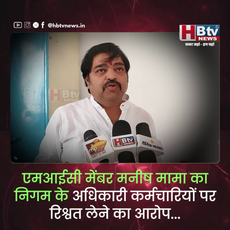 INDORE..एमआईसी मेंबर मनीष मामा का निगम के अधिकारी कर्मचारियों पर रिश्वत लेने का आरोप...