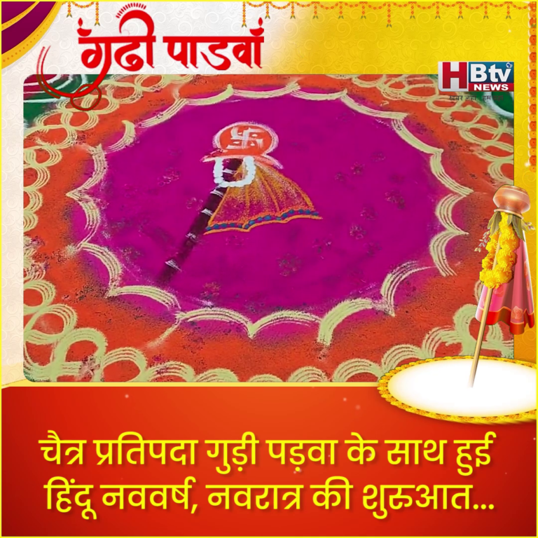 INDORE–चैत्र प्रतिपदा गुड़ी पड़वा के साथ हुई हिंदू नववर्ष, नवरात्र की शुरुआत...