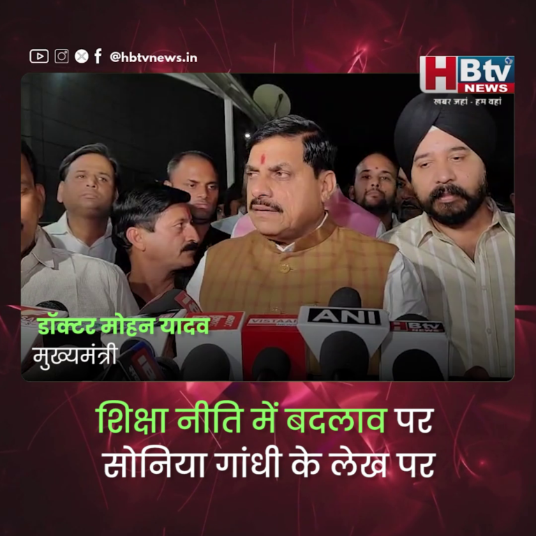 INDORE–शिक्षा नीति में बदलाव पर सोनिया गांधी का लेख..CM यादव ने दिया जवाब...