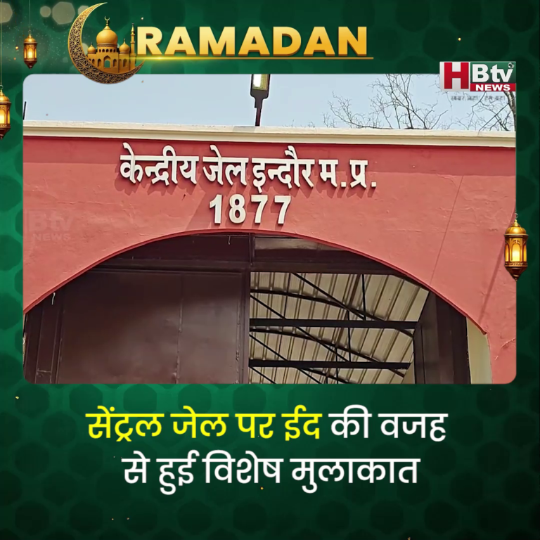 INDORE·सेंट्रल जेल पर ईद की वजह से हुई विशेष मुलाकात...
