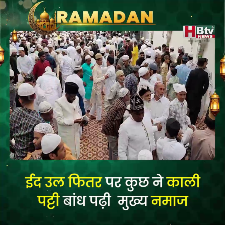 INDORE–ईद पर कुछ ने काली पट्टी बांध पढ़ी मुख्य नमाज,शहर काजी बोले सियासतदानों की वक्फ प्रॉपर्टी पर नजर....