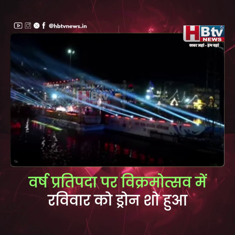 उज्जैन ..वर्ष प्रतिपदा पर विक्रमोत्सव में रविवार को ड्रोन शो हुआ