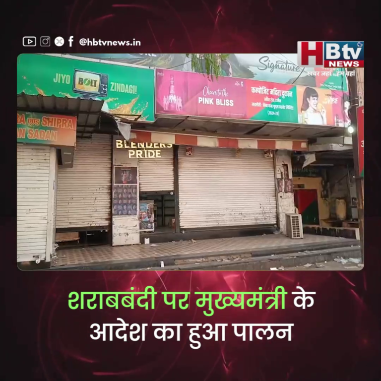 उज्जैन...शहर की 17 शराब दुकान और बियर बार बंद