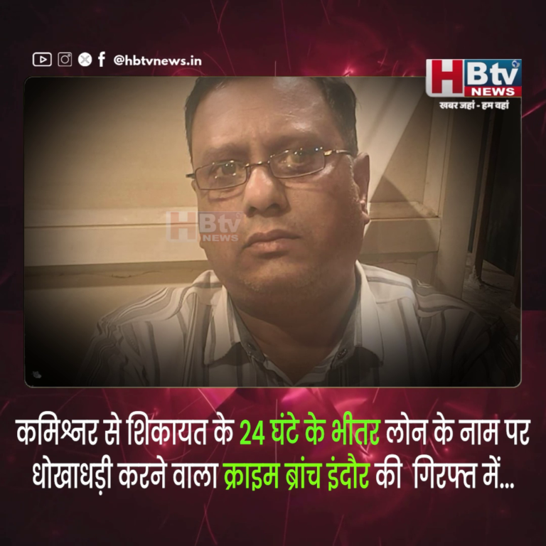 INDORE–कमिश्नर से शिकायत के 24 घंटे के भीतर लोन के नाम पर धोखाधड़ी करने वाला क्राइम ब्रांच की गिरफ्त में...