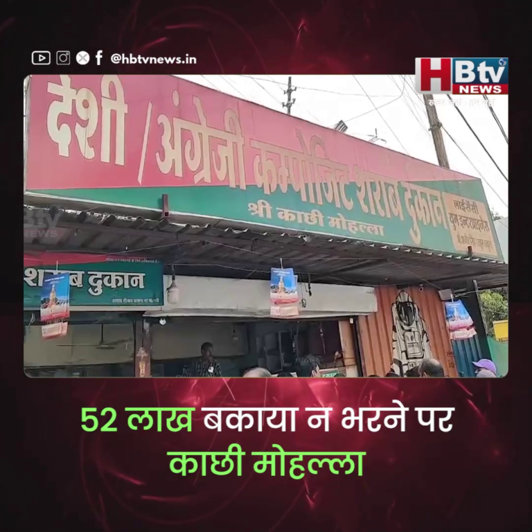 INDORE–52 लाख बकाया न भरने पर काछी मोहल्ला शराब दुकान पर निगम ने जड़ दिया ताला...