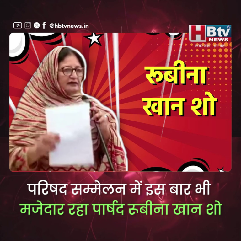 INDORE–परिषद सम्मेलन में इस बार भी मजेदार रहा पार्षद रूबीना खान शो....