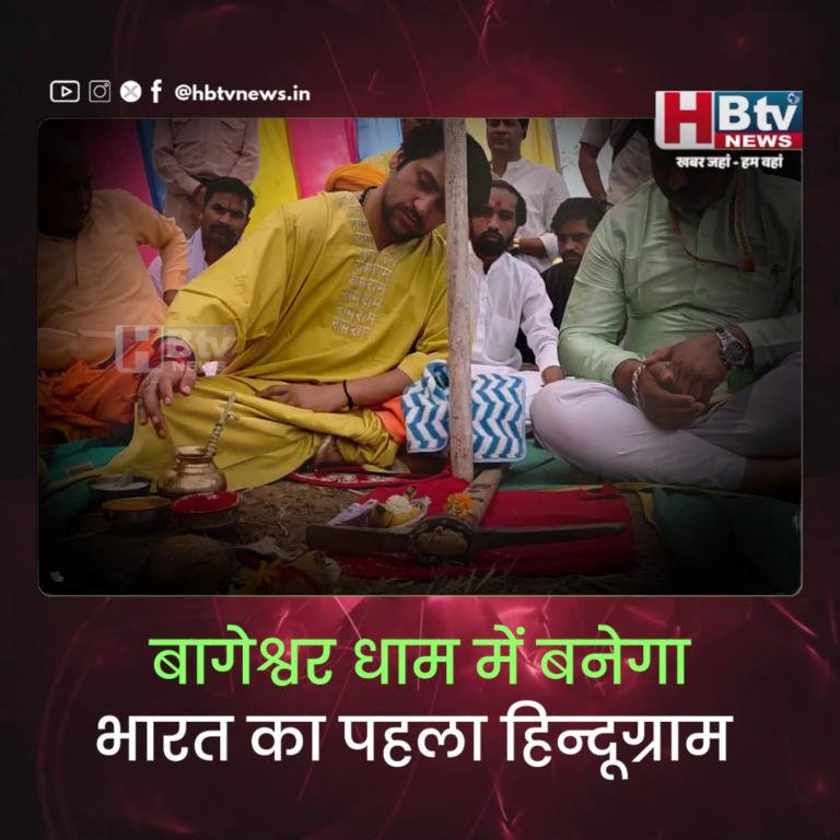 भोपाल...बागेश्वर धाम में बनेगा भारत का पहला हिन्दू ग्राम