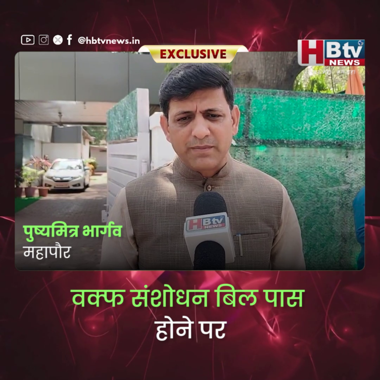 INDORE–वक्फ संशोधन बिल पास होने पर मुस्लिम समाज खुश बोले महापौर पुष्यमित्र भार्गव....