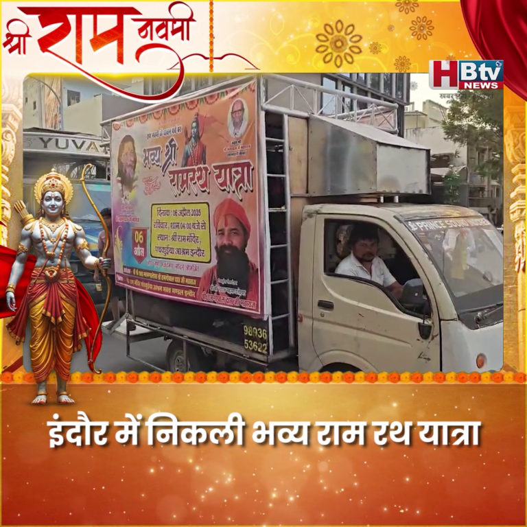 INDORE–इंदौर में निकली भव्य राम रथ यात्रा,महामंडलेश्वर बोले पत्थर आया तो जवाब जेसीबी से देंगे....