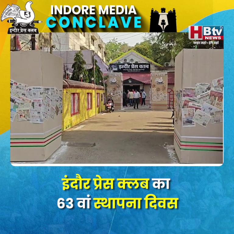INDORE–इंदौर प्रेस क्लब का 63 वां स्थापना दिवस,पत्रकारिता थीम, ईको फ्रेंडली परिसर सब कुछ खास है इस बार....