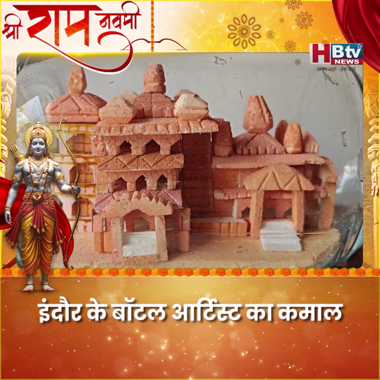 INDORE·इंदौर के बॉटल आर्टिस्ट का कमाल, बनाई बॉटल में राम मंदिर की प्रतिकृति....