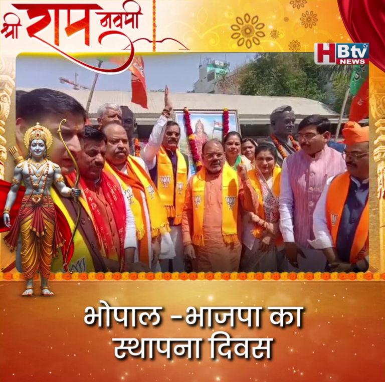 भोपाल..धूमधाम से मनाया गया भाजपा का स्थापना दिवस