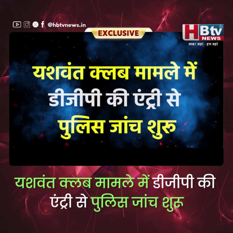 INDORE–यशवंत क्लब मामले में डीजीपी की एंट्री से पुलिस जांच शुरू,पम्मी और गोरानी पर मानहानि का मामला भी कोर्ट में रजिस्टर्ड....