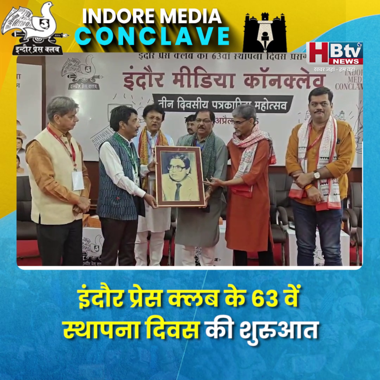 INDORE–इंदौर प्रेस क्लब के 63 वें स्थापना दिवस की शुरुआत "पत्रकारिता का इंदौर घराना" विषय से..