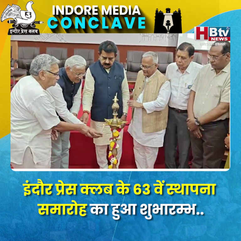 INDORE–इंदौर प्रेस क्लब के 63 वें स्थापना समारोह इंदौर मीडिया कॉन्क्लेव का हुआ शुभारम्भ...