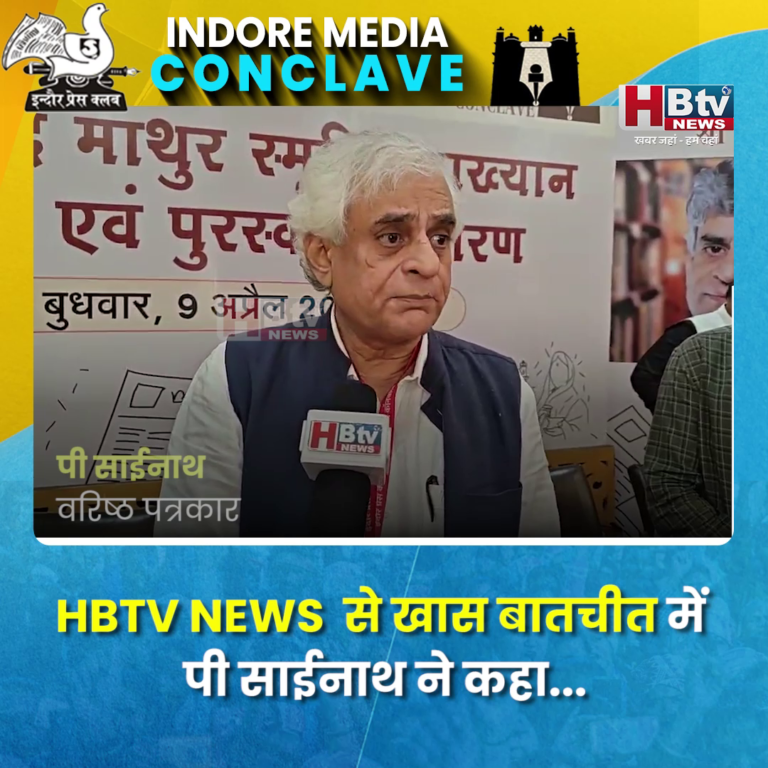 INDORE–युवा पत्रकारों को चुनना होगा उन्हें पत्रकार बनना है या स्टेनोग्राफर.. पी साईनाथ...
