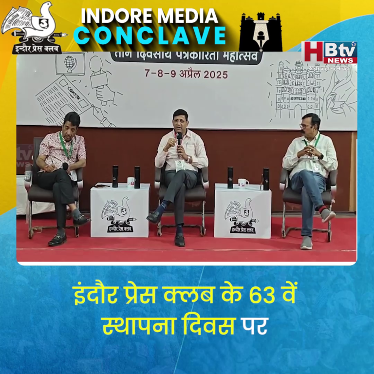 INDORE–इंदौर प्रेस क्लब के 63 वें स्थापना दिवस पर महापौर की जुबानी नवाचार के शहर इंदौर की कहानी...