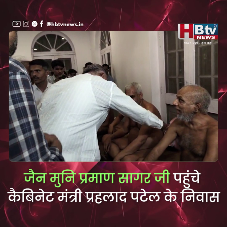 भोपाल ..मंत्री प्रहलाद पटेल के निवास पहुंचे जैन मुनि प्रमाण सागर महाराज