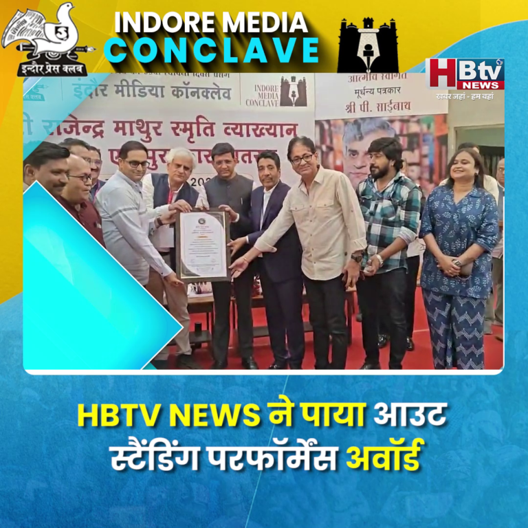 इंदौर...HBTV NEWS ने पाया प्रतिष्ठित आउट स्टैंडिंग परफॉर्मेंस अवॉर्ड