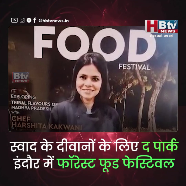 INDORE–स्वाद के दीवानों के लिए द पार्क फॉरेस्ट फूड फेस्टिवल आज से...