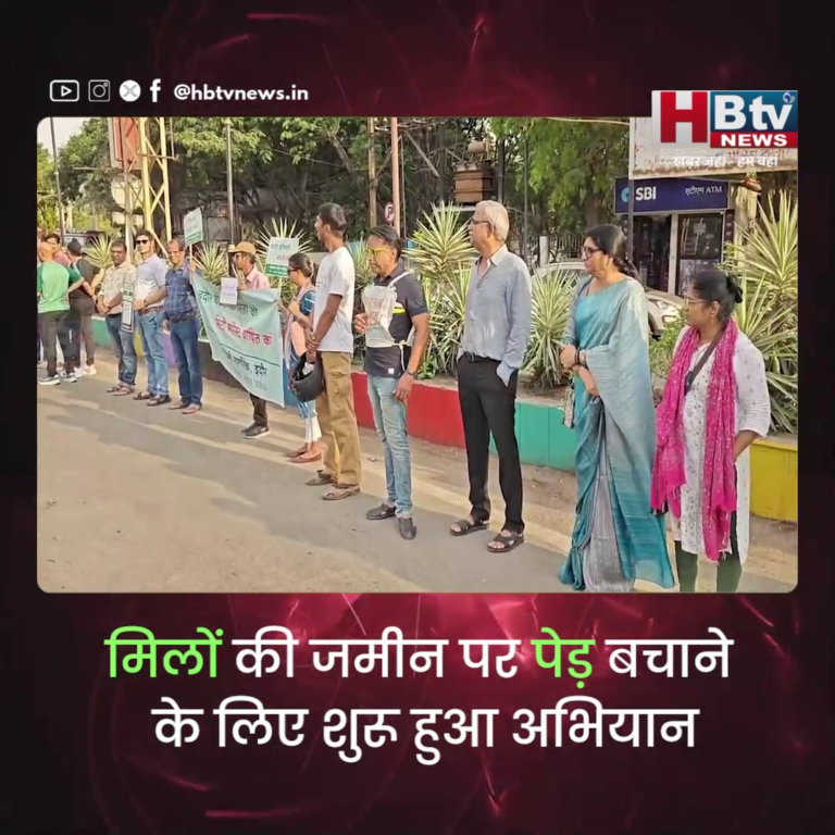 INDORE–मिलों की जमीन पर पेड़ बचाने का अभियान.. बनाई मानव श्रृंखला...