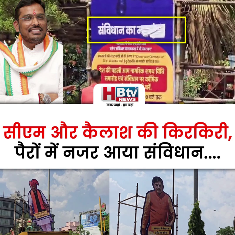 INDORE–अक्षय कांति बम ने कराई सीएम और कैलाश की किरकिरी,पैरों में नजर आया संविधान...