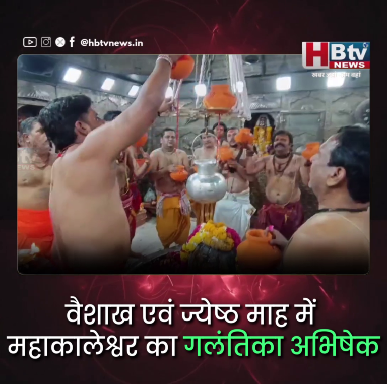 उज्जैन..वैशाख एवं ज्येष्ठ माह में महाकालेश्‍वर का गलंतिका अभिषेक