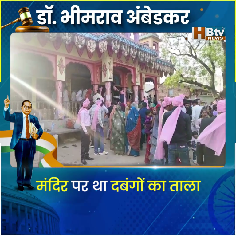 INDORE–अंबेडकर जयंती पर दलित की बारात को देव दर्शन से रोका...