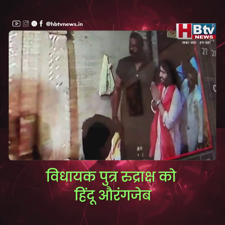 DEWAS–विधायक पुत्र रुद्राक्ष हिंदू औरंगजेब.. सज्जन....
