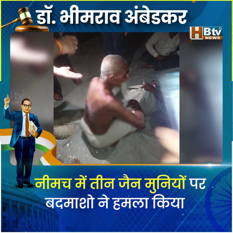 भोपाल.. जैन मुनियों पर हमला... कांग्रेस ने कानून व्यवस्था पर उठाए सवाल..मंत्री ने कही कड़ी कार्यवाही की बात