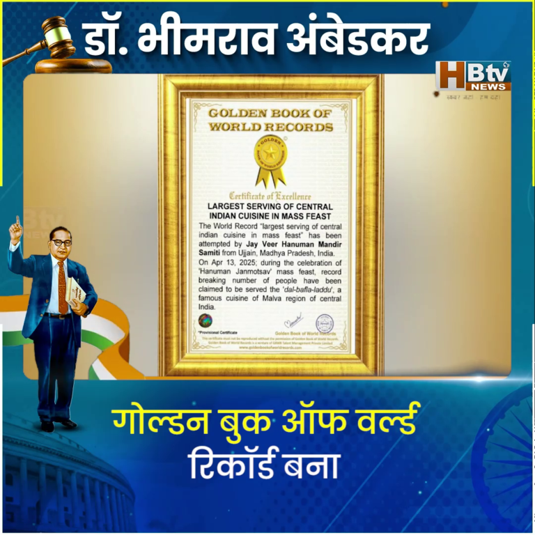 उज्जैन...भंडारे में बना गोल्डन बुक ऑफ वर्ल्ड रिकॉर्ड