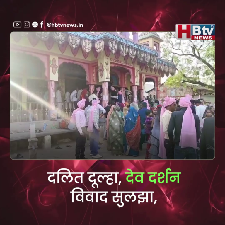 INDORE–दलित दूल्हा,देव दर्शन विवाद सुलझा..इसी बीच दूल्हे का मजार जाने का वीडियो वायरल...