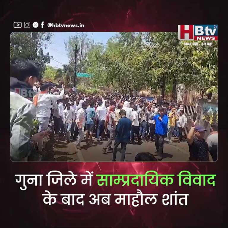 गुना.. जिले में साम्प्रदायिक विवाद के बाद अब माहौल शांत