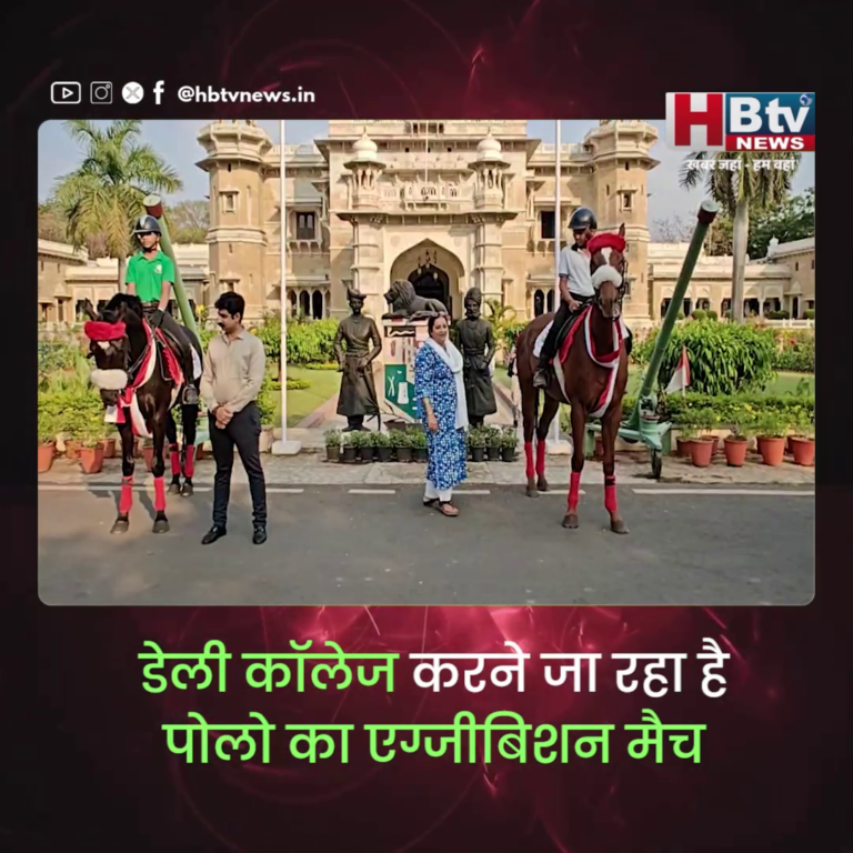 INDORE·डेली कॉलेज करने जा रहा है पोलो का एग्जीबिशन मैच, 19 अप्रैल को होगा यह खास आयोजन...