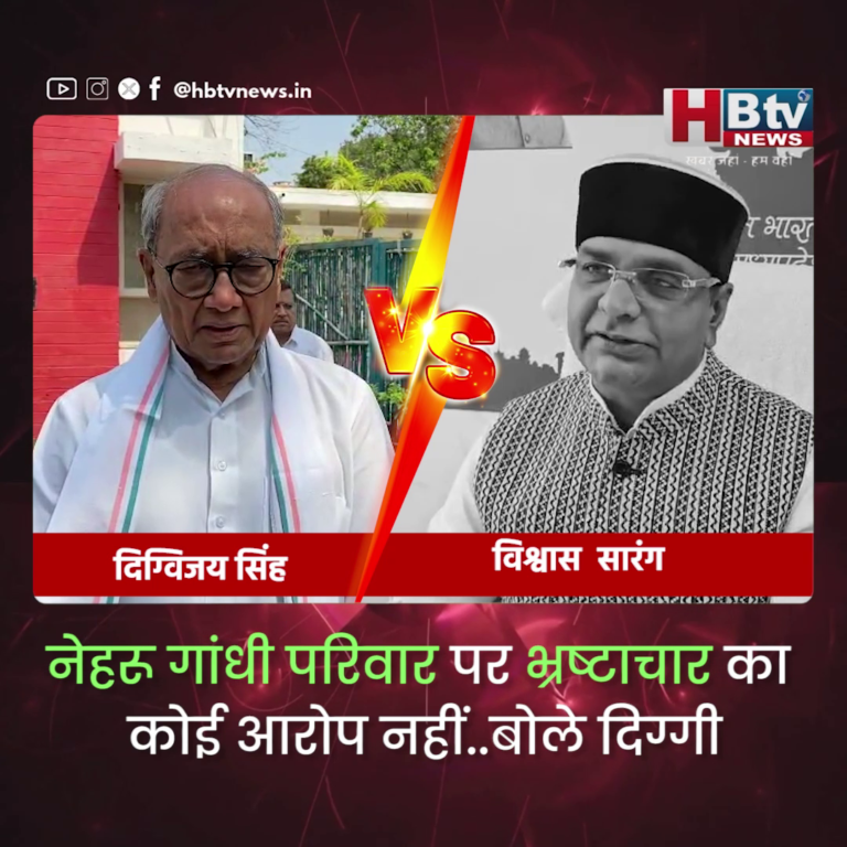 भोपाल..नेहरू गांधी परिवार पर भ्रष्टाचार का कोई आरोप नहीं..बोले दिग्गी तो सारंग ने बताया भ्रष्टाचार में लिप्त