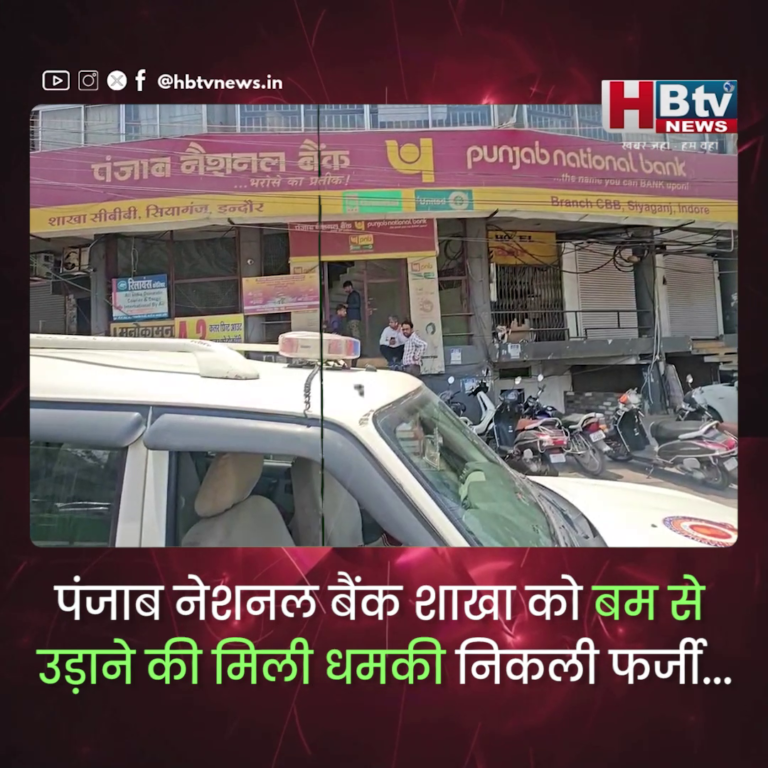 INDORE–पंजाब नेशनल बैंक की शाखा को बम से उड़ाने की मिली धमकी.. निकली फर्जी...