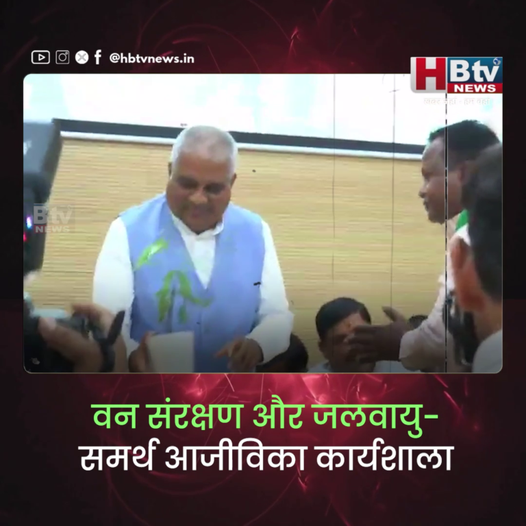 भोपाल..वन संरक्षण और जलवायु-समर्थ आजीविका कार्यशाला