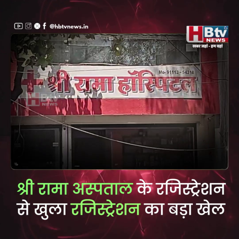 INDORE–श्री रामा अस्पताल के रजिस्ट्रेशन से खुला रजिस्ट्रेशन का बड़ा खेल,मंत्री कृपा से ग्रीन बेल्ट पर भी बना सकते हैं अस्पताल...
