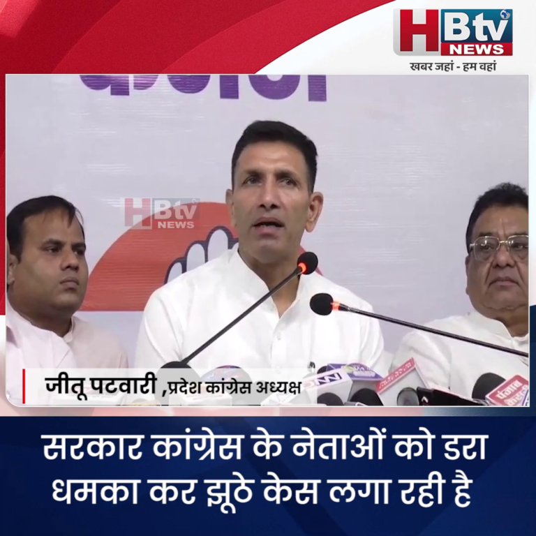 भोपाल...सरकार कांग्रेस नेताओं को डरा धमका कर झूठे केस लगा रही है.. पटवारी