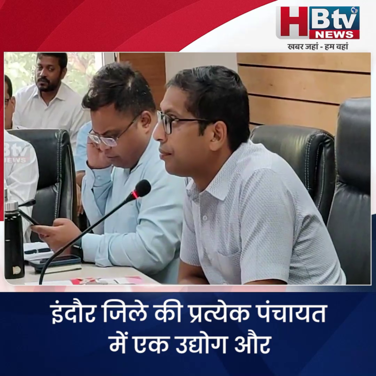 INDORE–जिले की प्रत्येक पंचायत में एक उद्योग और पांच लोगों को मिल रहा है उद्योग से रोजगार ..बोले कलेक्टर...