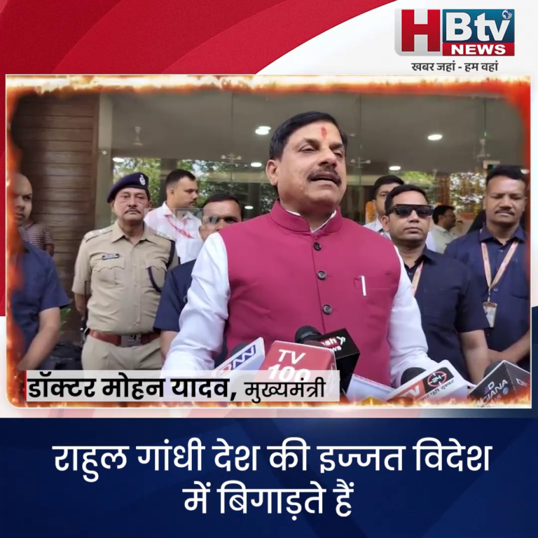 भोपाल..राहुल गांधी देश की इज्जत विदेश में बिगाड़ते हैं..CM यादव