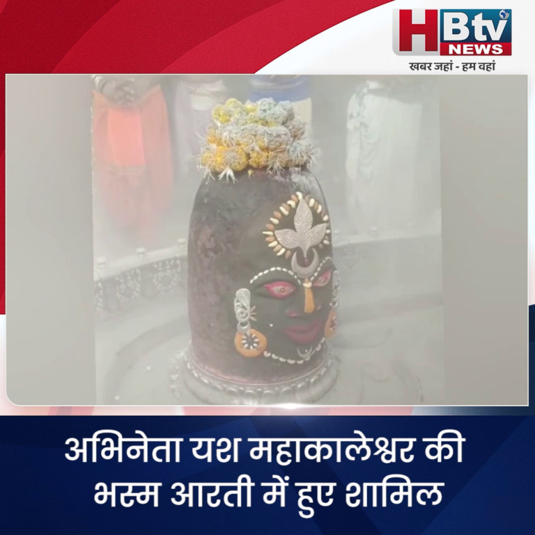 उज्जैन..अभिनेता यश महाकालेश्वर की भस्म आरती में हुए शामिल