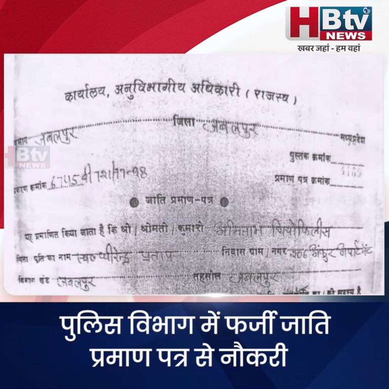 जबलपुर...पुलिस विभाग में फर्जी जाति प्रमाण पत्र से नौकरी