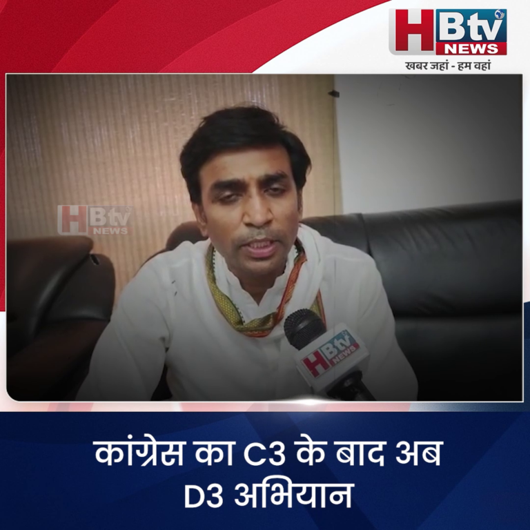 भोपाल.. कांग्रेस का C3 के बाद अब D3 अभियान
