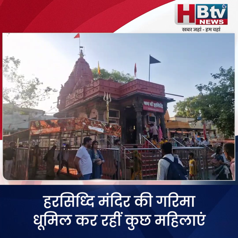 उज्जैन... हरसिध्दि मंदिर की गरिमा धूमिल कर रहीं कुछ महिलाएं