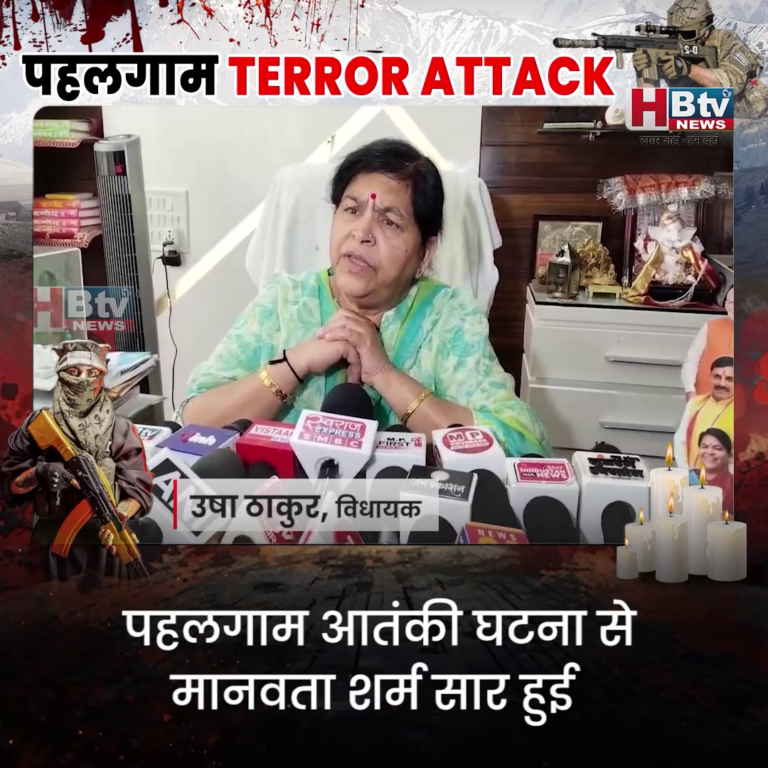 INDORE..आतंकी घटना से मानवता शर्मसार हुई..उषा ठाकुर...