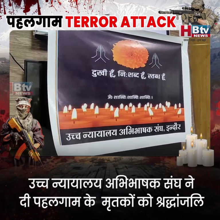 INDORE–पहलगाम के निर्दोष मृतकों को उच्च न्यायालय अभिभाषक संघ की श्रद्धांजलि...