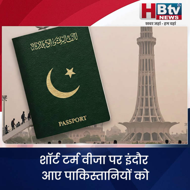 INDORE–शॉर्ट टर्म वीजा पर इंदौर आए पाकिस्तानियों को 27 अप्रैल तक शहर और देश छोड़ना होगा....