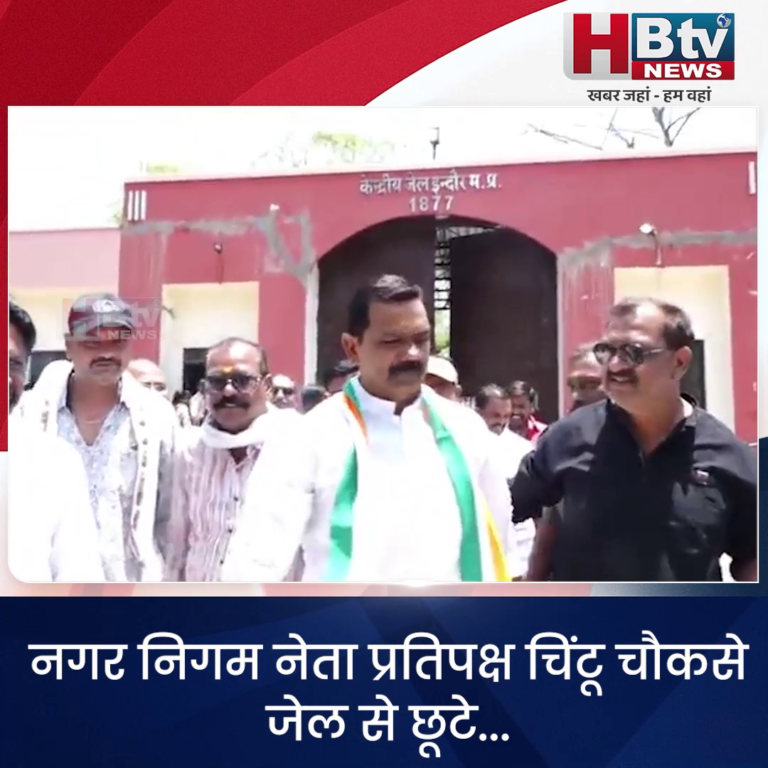 INDORE..नगर निगम नेता प्रतिपक्ष चिंटू चौकसे जेल से छूटे...