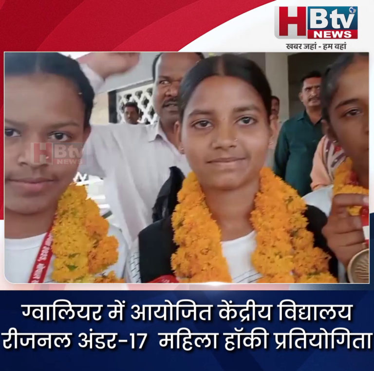 नीमच.. केंद्रीय विद्यालय रीजनल अंडर-17 महिला हॉकी प्रतियोगिता.. नीमच ने जीता स्वर्ण